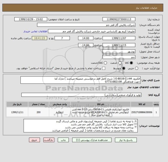 استعلام الکترود E-8018-C1-H4 ( شرح کامل قلم درخواستی ضمیمه میباشد ) مارک آما
جهت هماهنگی 07731682108