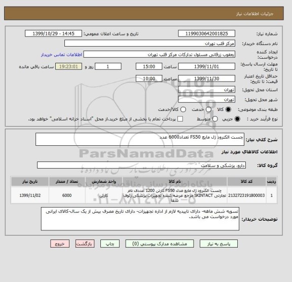 استعلام چست الکترود ژل مایع FS50 تعداد6000 عدد
