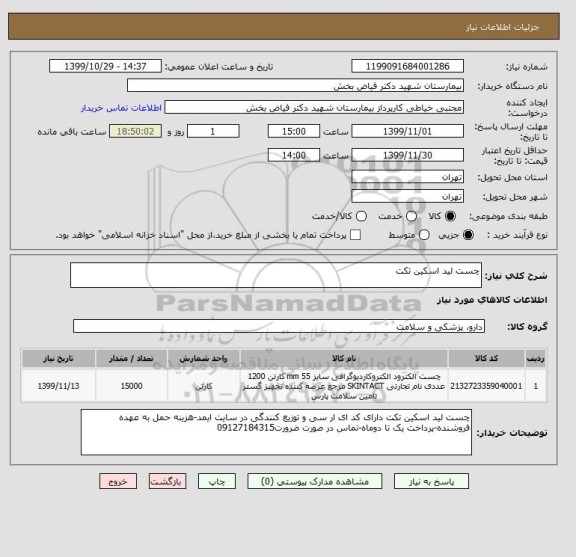 استعلام چست لید اسکین تکت