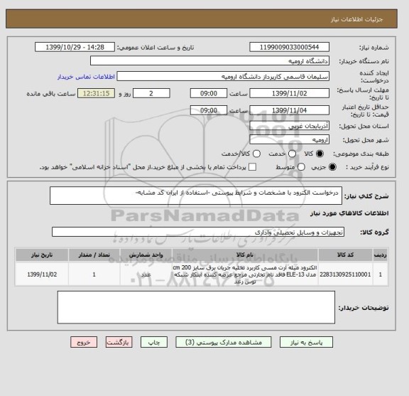 استعلام  درخواست الکترود با مشخصات و شرایط پیوستی -استفاده از ایران کد مشابه-