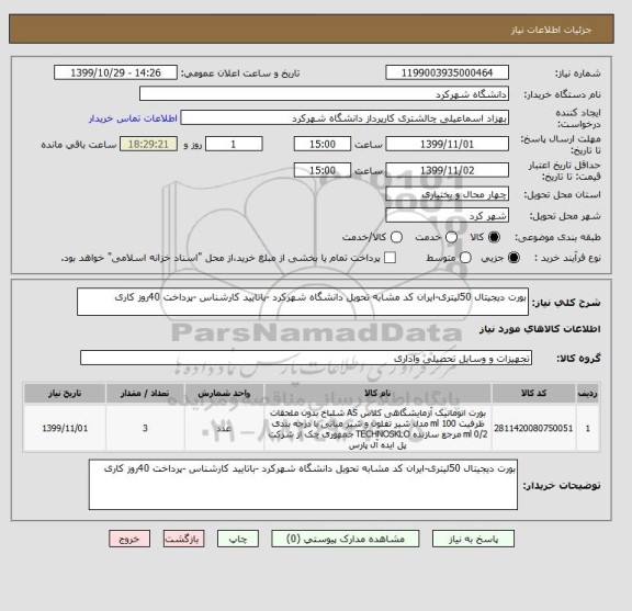 استعلام بورت دیجیتال 50لیتری-ایران کد مشابه تحویل دانشگاه شهرکرد -باتایید کارشناس -پرداخت 40روز کاری