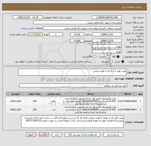 استعلام پلیت کوتر 1 و 2 لبه با الویت ایرانی