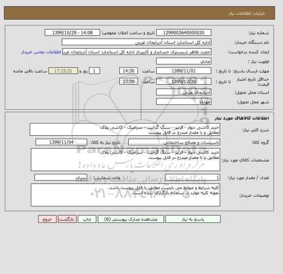 استعلام خرید کاشی دیوار - قرنیز - سنگ گرانیت - سرامیک - کاشی پلاک
مطابق و با مقدار مندرج در فایل پیوست