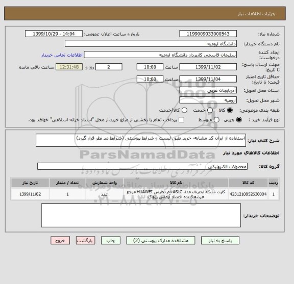 استعلام استفاده از ایران کد مشابه- خرید طبق لیست و شرایط پیوستی (شرایط مد نظر قرار گیرد)