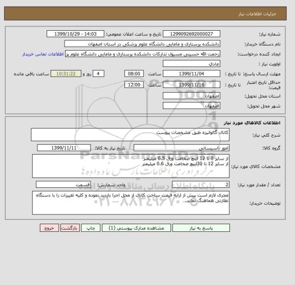 استعلام کانال گالوانیزه طبق مشخصات پیوست