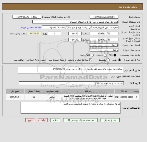 استعلام پرداخت به صورت 25 درصد نقد مابقی اخزا 901 به سررسید 1401/06/21