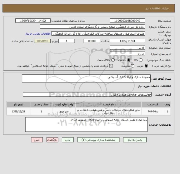 استعلام محوطه سازی و لوله گذاری آب رکنی