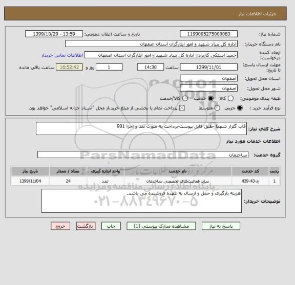 استعلام قاب گلزار شهدا -طبق فایل پیوست-پرداخت به صورت نقد و اخزا 901