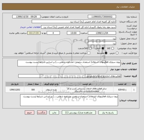 استعلام برون سپاری فعالیتهای اشتغال( استعداد ستجی، مشاوره شغلی،...) بر اساس شرایط لیست پیوست