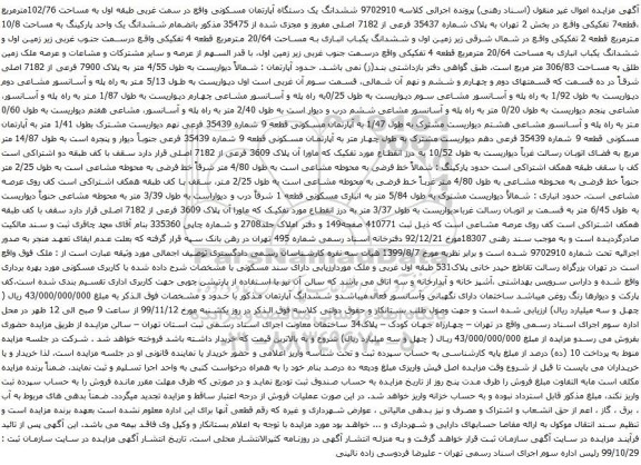 آگهی مزایده ششدانگ یک دستگاه آپارتمان مسکونی واقع در سمت غربی طبقه اول به مساحت 102/76مترمربع