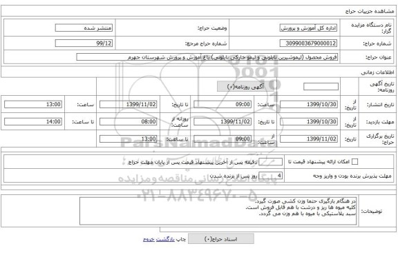 فروش محصول (لیموشیرین نایلونی و لیمو خارکی نایلونی) باغ آموزش و پرورش شهرستان جهرم 