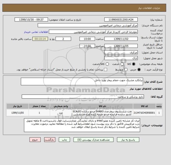 استعلام برانکارد مشبک جهت حمام بیمار تولید داخل