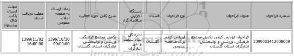 فراخوان ارزیابی کیفی تکمیل مجتمع فرهنگی، ورزشی و توانبخشی  ایثارگران استان گلستان