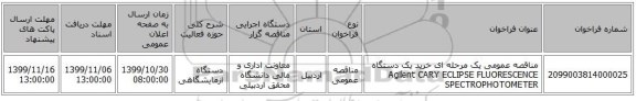 مناقصه عمومی یک مرحله ای خرید یک دستگاه Agilent CARY ECLIPSE FLUORESCENCE SPECTROPHOTOMETER 