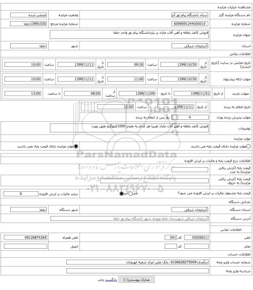 فروش کاغذ باطله و آهن آلات مازاد بر نیازدانشگاه پیام نور واحد جلفا