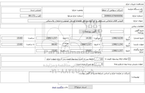 فروش اقلام ضایعاتی مستعمل در دو گروه مستقل ضایعات وسایل خودویی و ضایعات پلاستیکی 