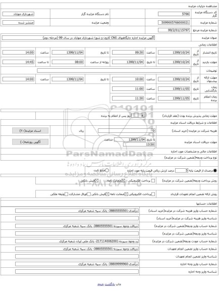 آگهی مزایده اجاره جایگاههای CNG کارون و شورا شهرداری مهاباد در سال 99 (مرحله دوم)