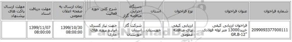 فراخوان ارزیابی کیفی خرید13000 متر لوله فولادی 