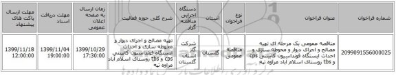 مناقصه عمومی یک مرحله ای تهیه مصالح و اجرای دیوار و محوطه سازی و احداث ایستگاه فونداسیون کابینتی cps و tbs روستای اسلام آباد مراوه تپه 