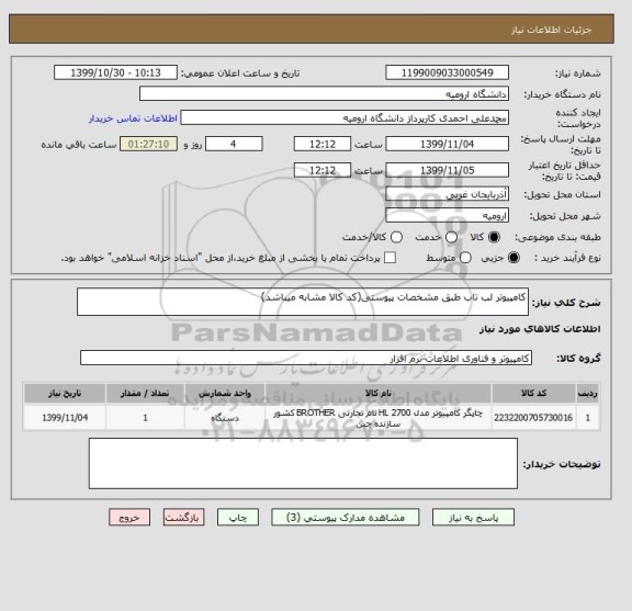 استعلام کامپیوتر لب تاب طبق مشخصات پیوستی(کد کالا مشابه میباشد)