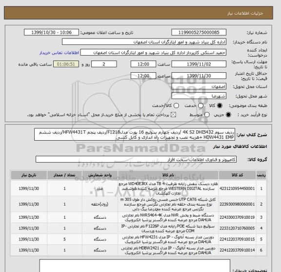 استعلام ردیف سوم 4K S2 DHI5432 /ردیف چهارم سوئیچ 16 پورت مدلF1218/ردیف پنجم HFW4431T/ردیف ششم HDW4431 EMP +هزینه نصب و تجهیزات راه اندازی و کابل کشی