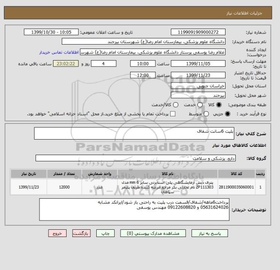 استعلام پلیت 6سانت شفاف