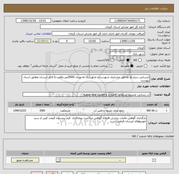 استعلام ابرسانی سیار به مناطق عشایری شهرستان شهربابک به میزان 3500متر مکعب با تانکر ابرسان مطابق اسناد پیوست