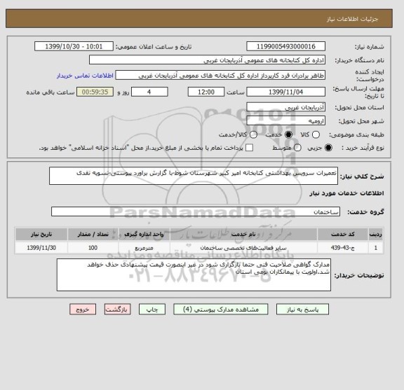 استعلام تعمیرات سرویس بهداشتی کتابخانه امیر کبیر شهرستان شوط-با گزارش براورد پیوستی-تسویه نقدی