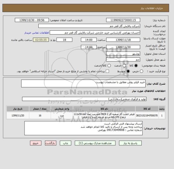 استعلام خرید فیلتر روغن مطابق با مشخصات پیوست