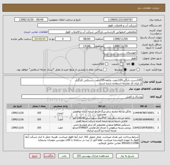 استعلام 105دست بادگیر-105جفت چکمه-105جفت دستکش کارگری
از ایران کد مشابه استفاده شده است. 