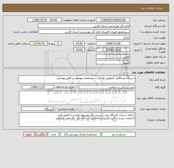 استعلام دستگاه غربالگری شنوایی نوزادان با مشخصات موجود در فایل پیوستی
