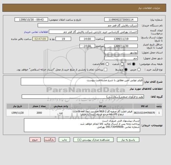 استعلام فیلتر نهایی آمین مطابق با شرح مشخاصت پیوست 
