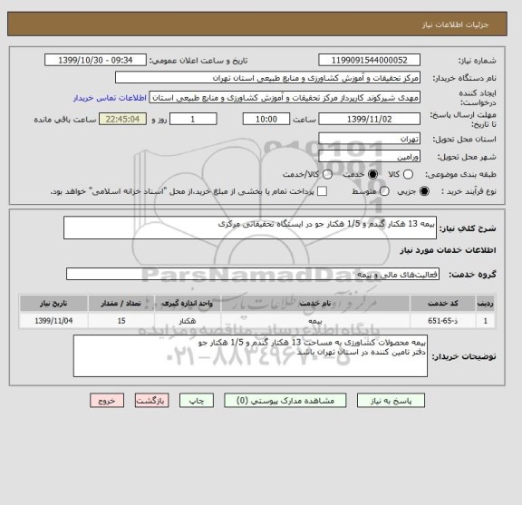 استعلام بیمه 13 هکتار گندم و 1/5 هکتار جو در ایستگاه تحقیقاتی مرکزی