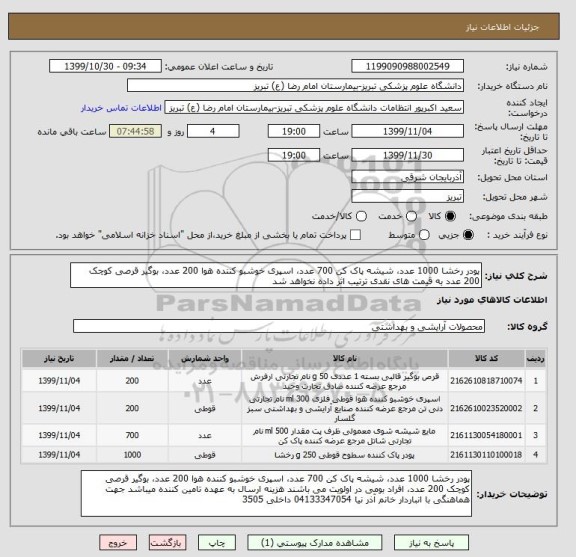 استعلام پودر رخشا 1000 عدد، شیشه پاک کن 700 عدد، اسپری خوشبو کننده هوا 200 عدد، بوگیر قرصی کوچک 200 عدد به قیمت های نقدی ترتیب اثر داده نخواهد شد