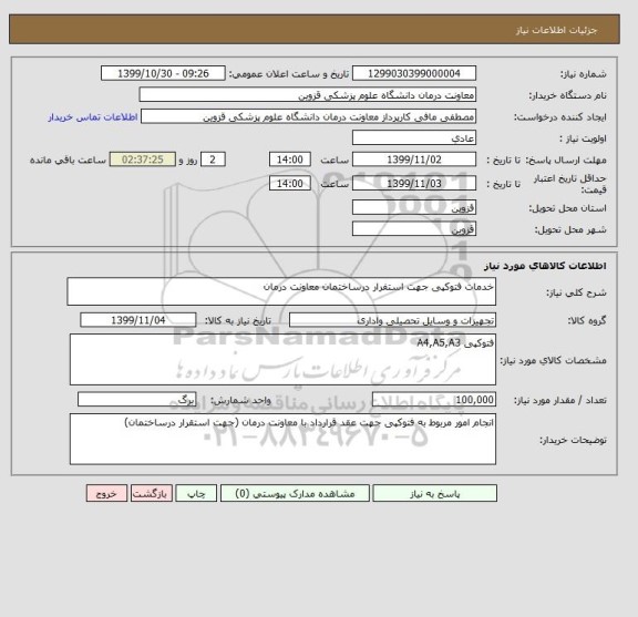 استعلام خدمات فتوکپی جهت استفرار درساختمان معاونت درمان 