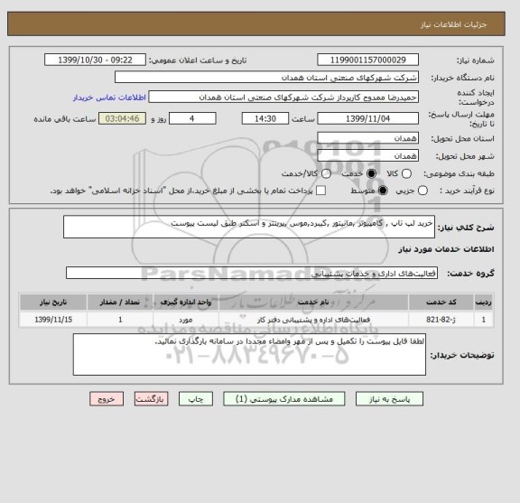 استعلام خرید لپ تاپ , کامپیوتر ,مانیتور ,کیبرد,موس ,پرینتر و اسکنر طبق لیست پیوست 