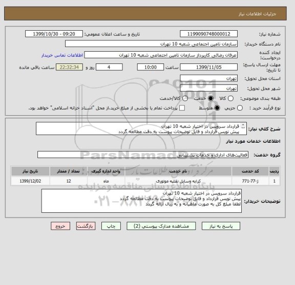 استعلام قرارداد سرویس در اختیار شعبه 10 تهران
پیش نویس قرارداد و فایل توضیحات پیوست به دقت مطالعه گردد
لطفا مبلغ کل به صورت ماهیانه و به ریال ارائه گردد