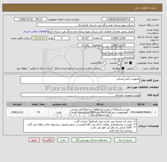 استعلام تجهیزات آتش نشانی