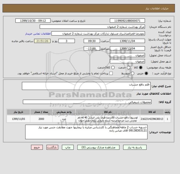 استعلام -قلم دافع حشرات