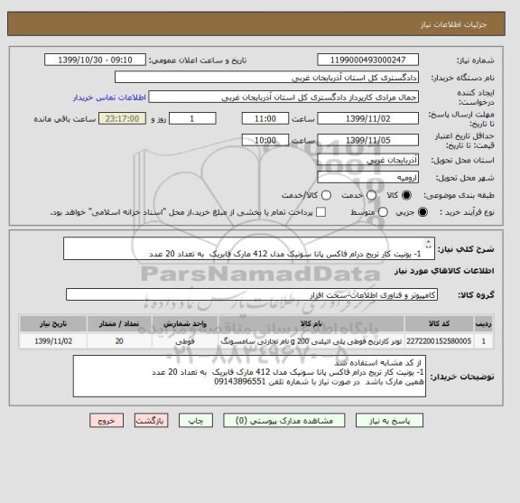 استعلام  
1- یونیت کار تریج درام فاکس پانا سونیک مدل 412 مارک فابریک  به تعداد 20 عدد 
همین مارک باشد  در صورت نیاز با شماره تلفن 09143896551