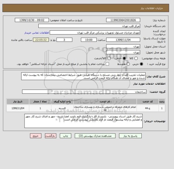 استعلام عملیات تخریب کف و دیوار بتنی مسلح با دستگاه هیلتی طبق شرایط اختصاصی بیمارستان که به پیوست ارائه شده و مهر و امضای آن هنگام ارائه قیمت الزامی است