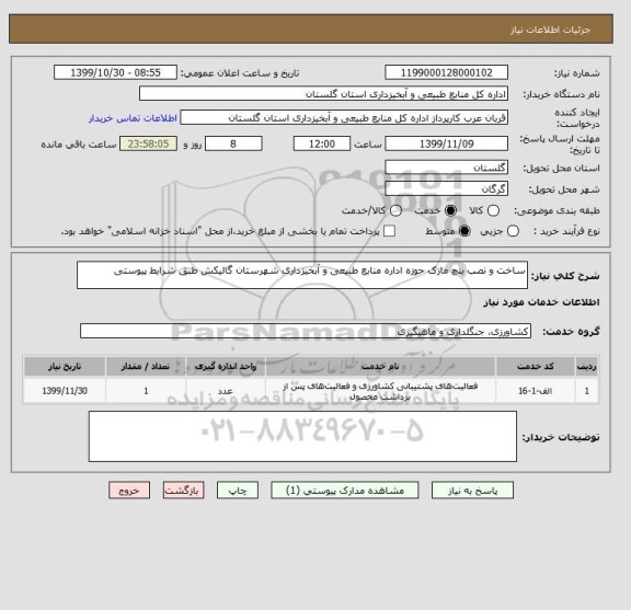 استعلام ساخت و نصب بنچ مارک حوزه اداره منابع طبیعی و آبخیزداری شهرستان گالیکش طبق شرایط پیوستی