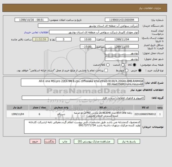 استعلام All in one MSI.pro 22EX-9M B.cpu c0ffeeiake intel.c0rel3-9100/4.20GHz.6MB.RAM4GB DD.Hssd256M2nvmi.mous+kB