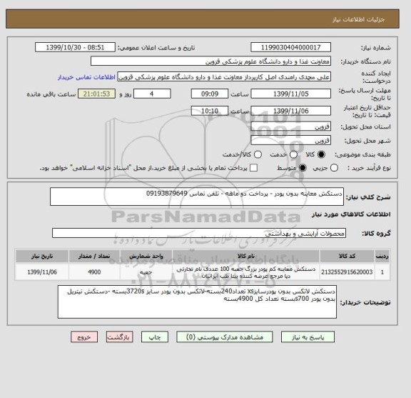 استعلام دستکش معاینه بدون پودر - پرداخت دو ماهه - تلفن تماس 09193879649