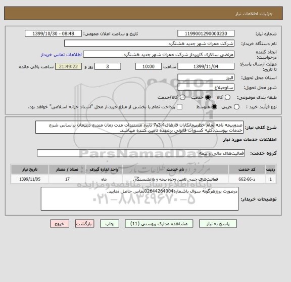 استعلام صدوربیمه نامه تمام خطرپیمانکاران فازهای3،4و7 تاریخ مستندات مدت زمان مندرج درپیمان براساس شرح خدمات پیوست.کلیه کسورات قانونی برعهده تامین کننده میباشد.