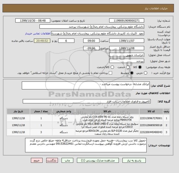 استعلام ایرانکد مشابه- درخواست پیوست میباشد -