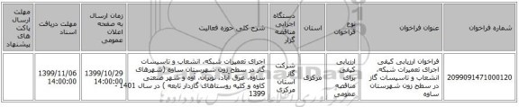 فراخوان ارزیابی کیفی  اجرای تعمیرات شبکه، انشعاب و تاسیسات گاز در سطح زون شهرستان ساوه 