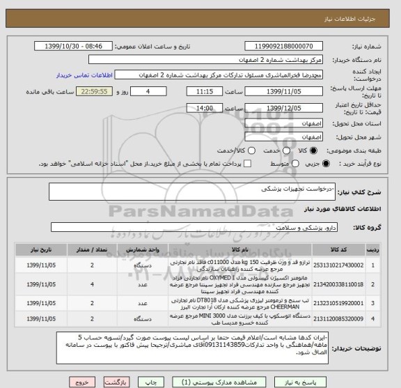 استعلام -درخواست تجهیزات پزشکی
