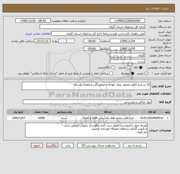 استعلام 10 تن مرغ کامل منجمد بدون خونابه و خونمردگی و انقضاء یکساله