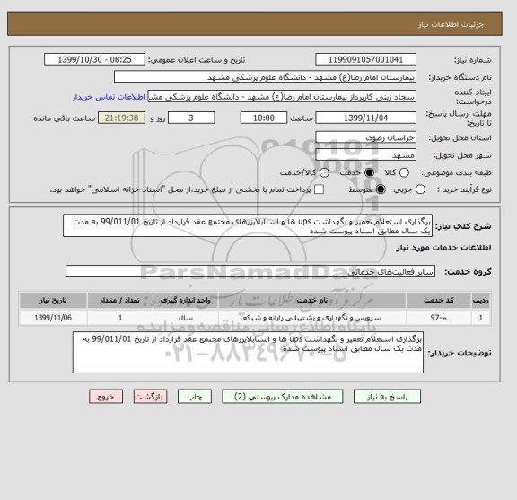 استعلام برگذاری استعلام تعمیر و نگهداشت ups ها و استابلایزرهای مجتمع عقد قرارداد از تاریخ 99/011/01 به مدت یک سال مطابق اسناد پیوست شده